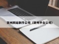 嵊州贺州网站制作公司（贺州平台公司）